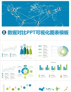 原创蓝色数据对比PPT可视化图表模板