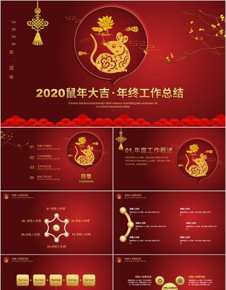 2020鼠年大吉年终工作总结年会PPT模板