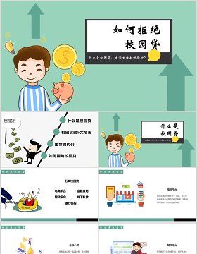 如何拒绝校园贷大学生网络安全教育课件PPT模板