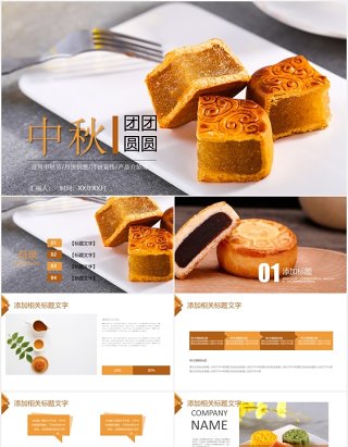 中秋团圆传统文化美食月饼展示PPT模板