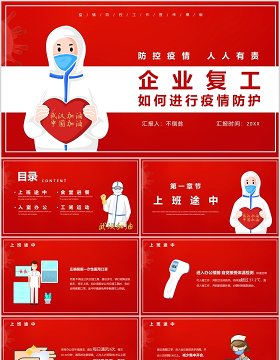 红色企业复工办公返岗如何进行疫情防护知识宣传PPT模板