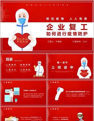 红色企业复工办公返岗如何进行疫情防护知识宣传PPT模板