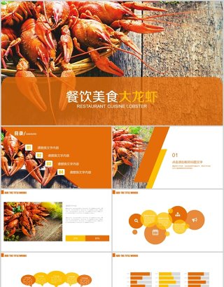 简约餐饮美食大龙虾宣传介绍PPT模板