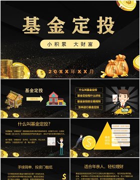 黑色基金定投金融财富管理培训PPT模板