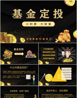 黑色基金定投金融财富管理培训PPT模板