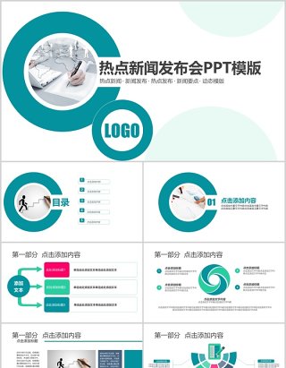 圆形热点新闻发布会工作汇报PPT模板