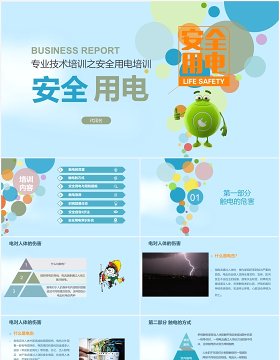 专业技术培训安全用电教育主题PPT模板