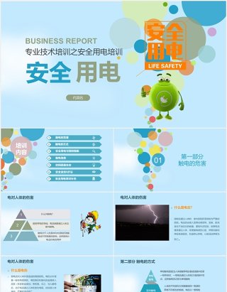 专业技术培训安全用电教育主题PPT模板