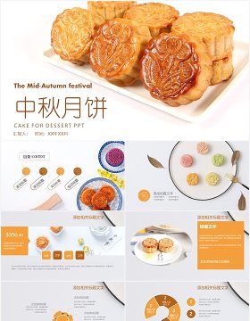 简洁中秋文化美食月饼展示PPT模板
