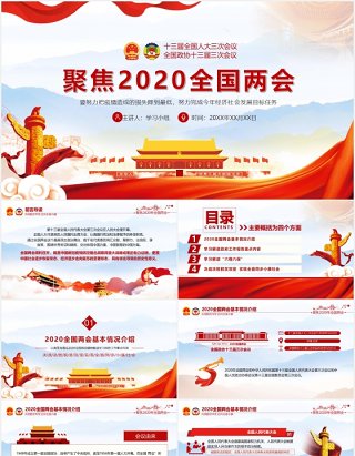 聚焦2020全国两会专题政府工作报告党建PPT模板