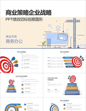 商业战略企业战略PPT绩效目标创意图形元素