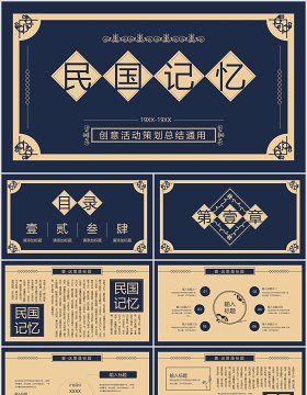 蓝色复古中国风民国记忆工作汇报活动策划总结通用PPT模板