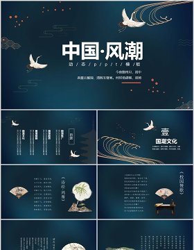 深色中国风潮工作通用PPT模板