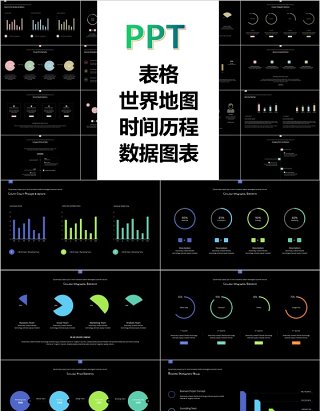 表格世界地图时间历程数据图表信息可视化PPT元素