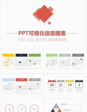 SEO互联网新媒体PPT可视化信息图表元素