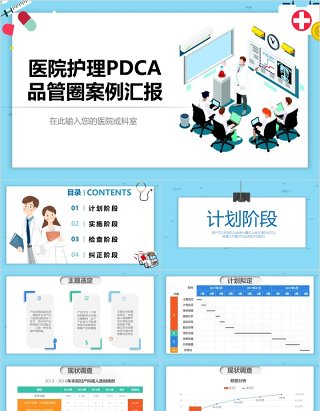 2.5插画医院护理PDCA品管圈案例汇报PPT模板