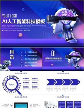 蓝色渐变AI人工智能科技互联网产品宣传介绍PPT模板