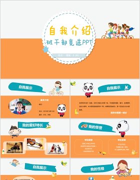 自我介绍班干部竞选动态PPT演讲