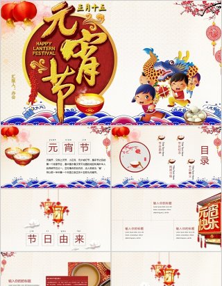 正月十五元宵节班会PPT模板