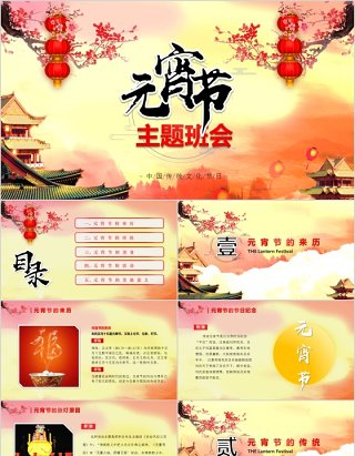 元宵节习俗主题班会PPT模板