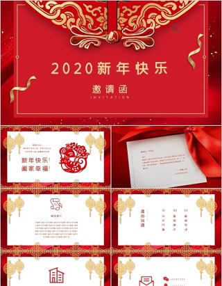 2020新年快乐邀请函新春年会PPT模板