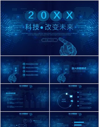 深蓝色商务科技风互联网工作报告PPT模板