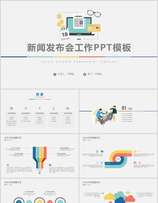 新闻发布会工作汇报简约PPT模板