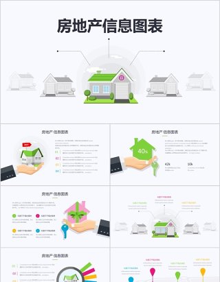 房地产PPT创意信息图表素材