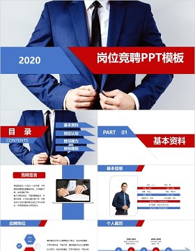 2020商务岗位竞聘PPT模板