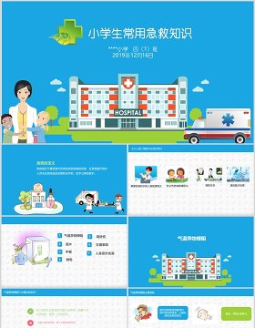 蓝色小学生常用急救知识主题班会培训PPT模板