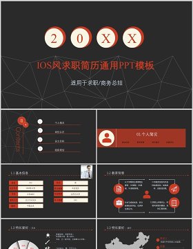 黑色IOS风求职简历商务通用PPT模板