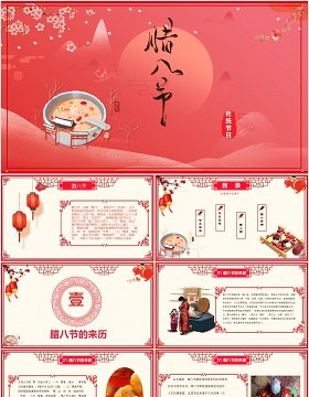 中国传统节日二十四节气腊八节主题班会PPT