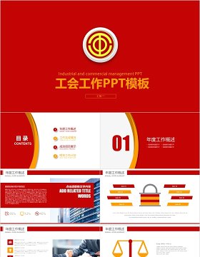 红色工会工作总结PPT模板
