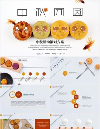中秋节团圆月饼展示宣传活动策划方案PPT模板
