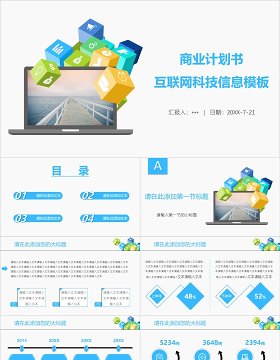 商业计划书互联网科技信息PPT模板