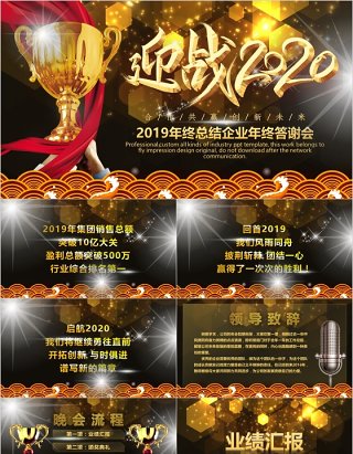 迎战2020年终企业总结答谢会颁奖典礼PPT模板