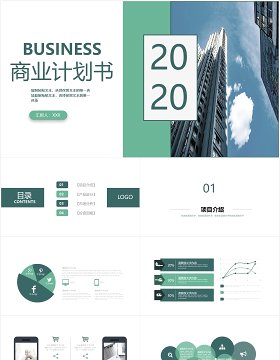 简约2020商业融资创业计划书PPT模板