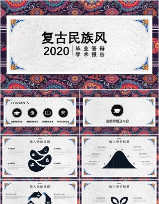 2020复古民族风毕业答辩学术报告PPT模板