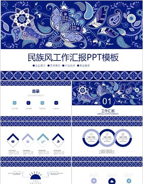 蓝色花纹中国风古典传统民族风PPT模板