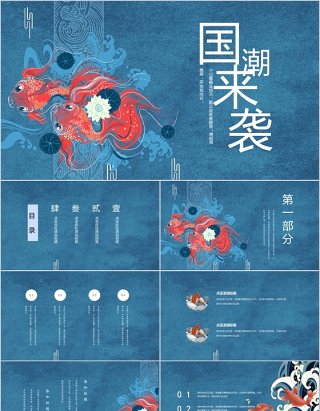 蓝色锦鲤中国风国潮来袭工作汇报PPT模板