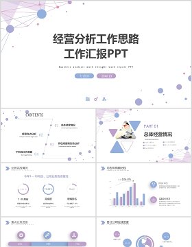 浅色经营分析工作思路工作汇报PPT模板