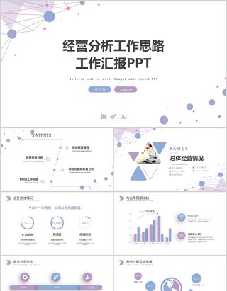 浅色经营分析工作思路工作汇报PPT模板