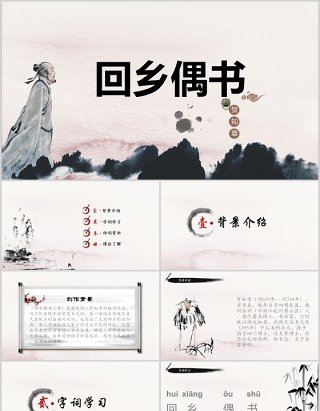 中国风小学生语文教师说课课件回乡偶书PPT模板