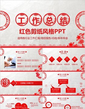 红色剪纸风格工作总结年会项目报告PPT模板