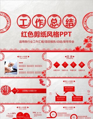 红色剪纸风格工作总结年会项目报告PPT模板