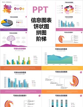 信息图表PPT饼状图拼图阶梯台阶数据可视化