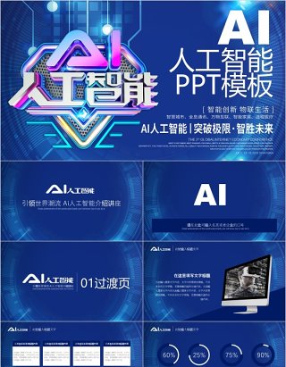 AI人工智能科技互联网PPT模板