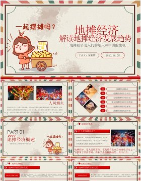解读地摊经济摆摊报告PPT模板