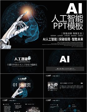 黑色科技AI人工智能PPT模板