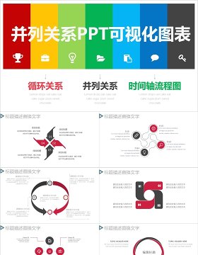 原创并列关系PPT可视化图表